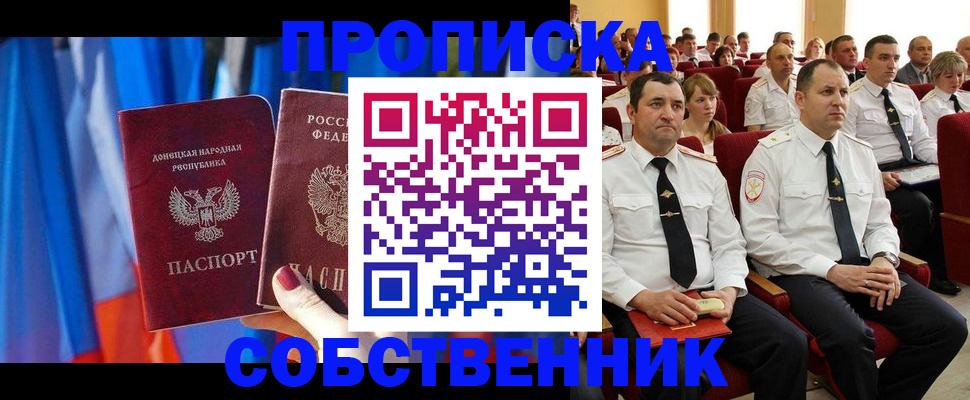 прописка 2025 в Новороссийске