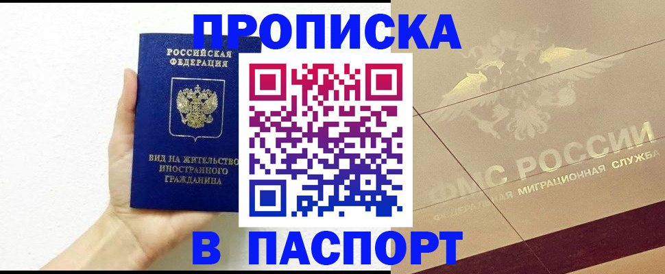 купить прописку в Новороссийске